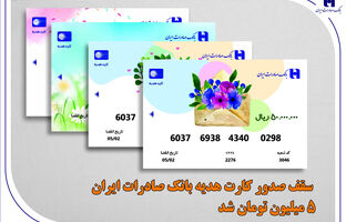 سقف صدور کارت هدیه بانک صادرات ایران 5 میلیون تومان شد