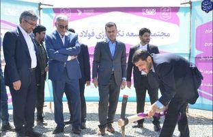 عملیات اجرایی فاز دوم مجتمع توسعه تکنولوژی فولاد مبارکه آغاز شد
