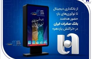 از بانکداری دیجیتال تا نوآوری‌های باز؛ حضور هدفمند بانک صادرات ایران در «تراکنش یازدهم»