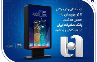 از بانکداری دیجیتال تا نوآوری‌های باز؛ حضور هدفمند بانک صادرات ایران در «تراکنش یازدهم»