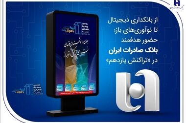 جهش ۸۲ درصدی خالص درآمد بانک صادرات ایران در ۷ ماهه اول ۱۴۰۴