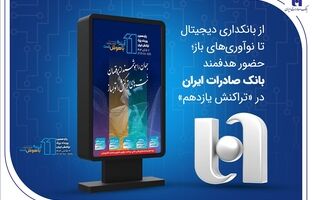 از بانکداری دیجیتال تا نوآوری‌های باز؛ حضور هدفمند بانک صادرات ایران در «تراکنش یازدهم»