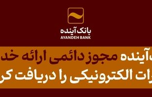 بانک‌آینده، مجوز دائمی ارائه خدمات برات الکترونیکی را دریافت کرد