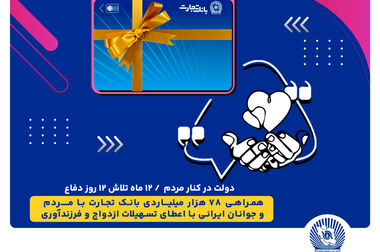 سرمایه‌گذاری ۲۱.۶ هزار میلیارد تومانی بانک تجارت در طرح‌های ملی و مولدسازی دارایی‌ها