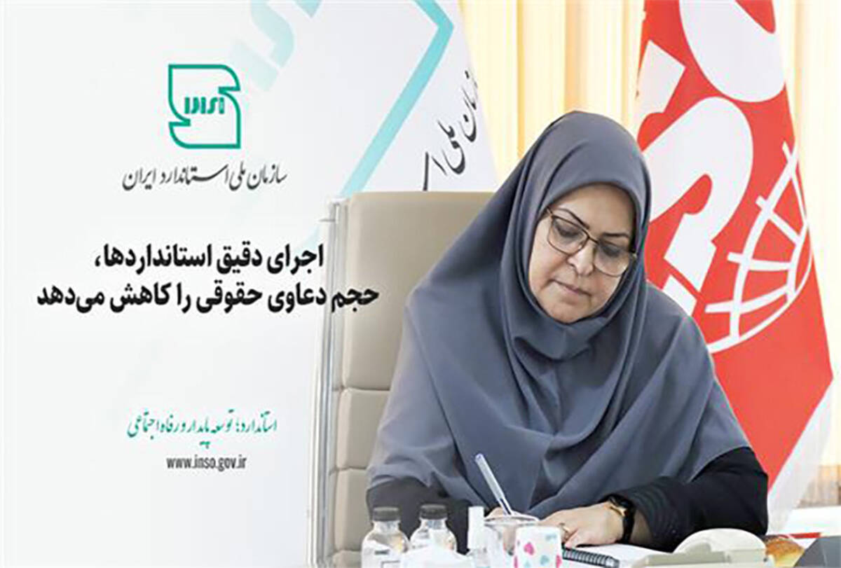 اجرای دقیق استانداردها، حجم دعاوی حقوقی را کاهش می‌دهد