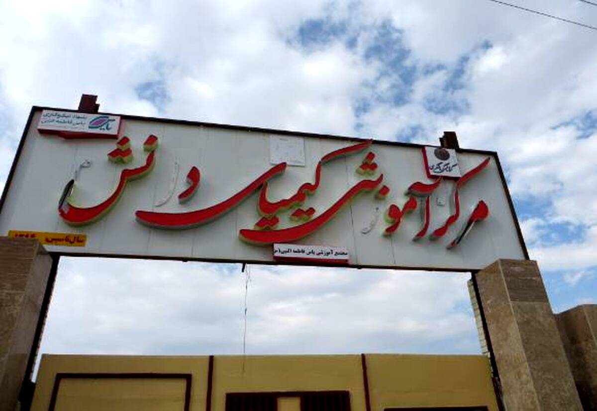 احداث ۴۱ مدرسه کیمیای دانش در مناطق کم‌برخوردار کشور از سوی بانک گردشگری