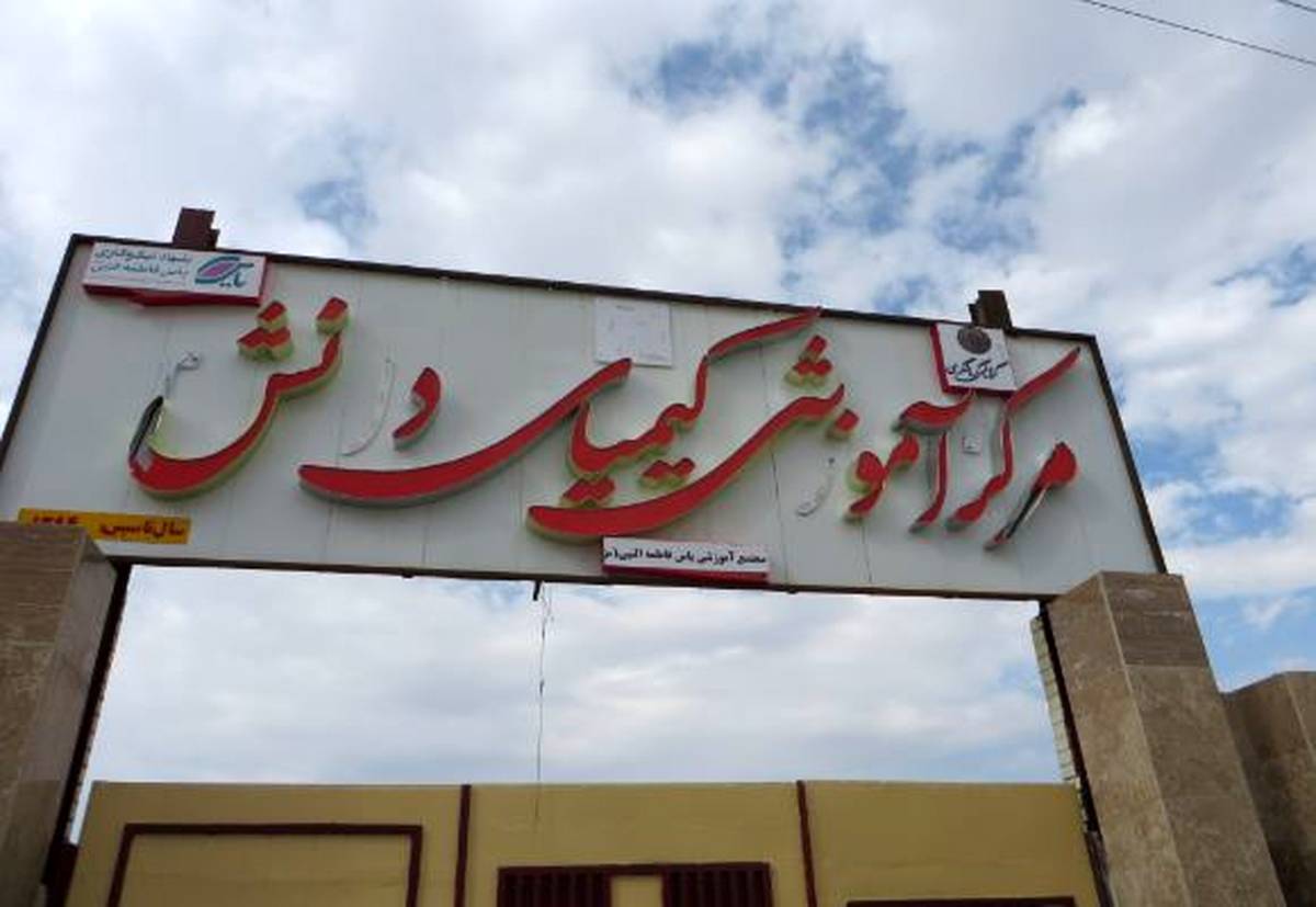 احداث ۴۱ مدرسه کیمیای دانش در مناطق کم‌برخوردار کشور از سوی بانک گردشگری