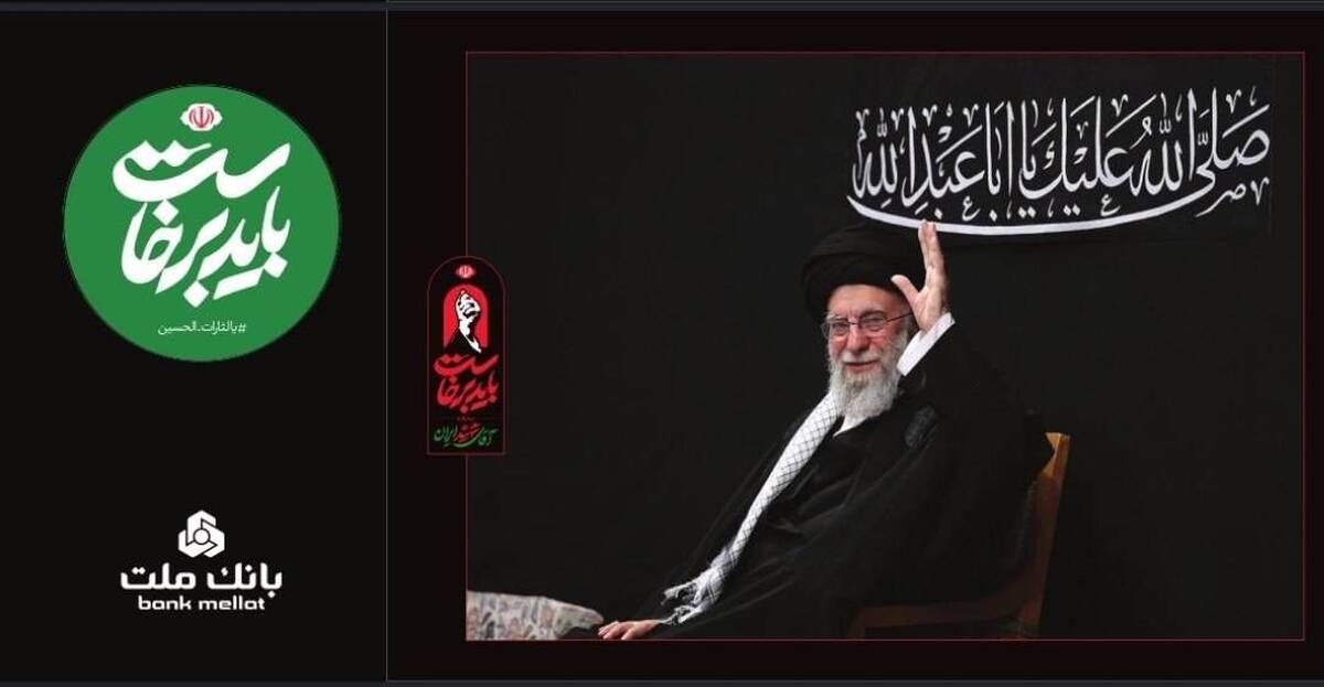 بانک ملت همراه و همدل با عزاداران آقای شهید ایران/ تمهیدات ویژه برای خدمت رسانی در ایام برگزاری آیین وداع و تشییع