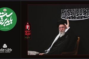 بانک ملت همراه و همدل با عزاداران آقای شهید ایران/ تمهیدات ویژه برای خدمت رسانی در ایام برگزاری آیین وداع و تشییع