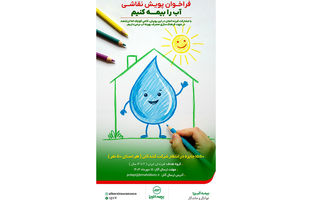 دعوت بیمه البرز  از شرکت‌های بیمه‌ای برای پیوستن به پویش «آب را بیمه کنیم»