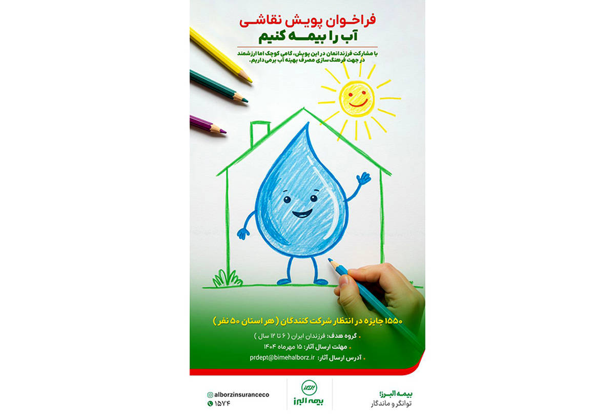 دعوت بیمه البرز  از شرکت‌های بیمه‌ای برای پیوستن به پویش «آب را بیمه کنیم»