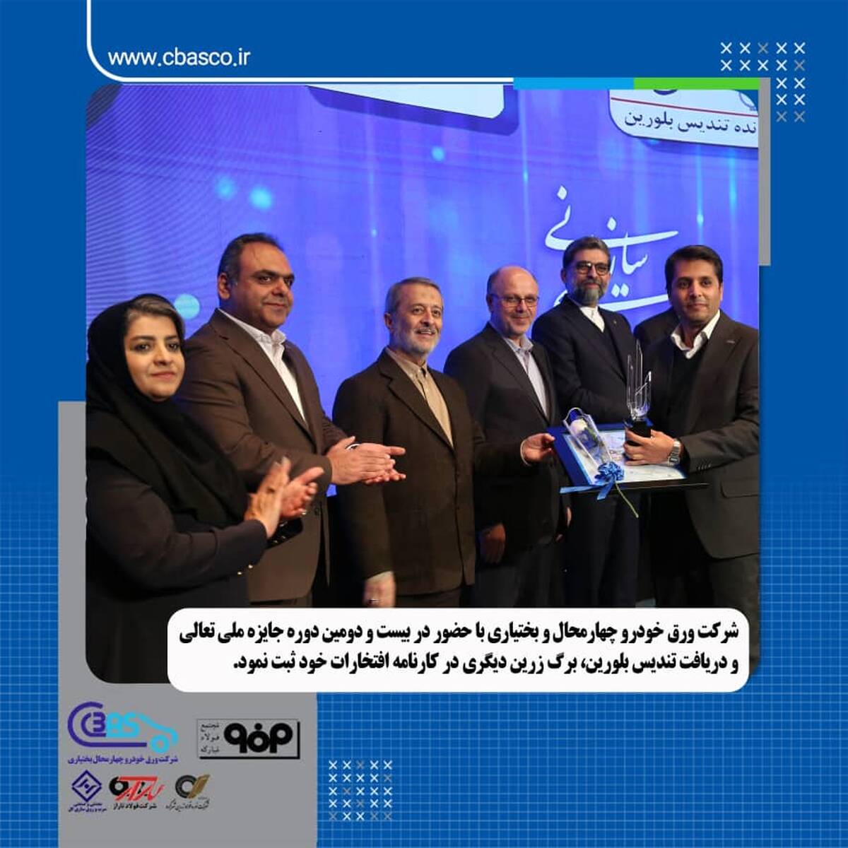 دریافت تندیس بلورین توسط ورق خودرو چهارمحال و بختیاری در بیست و دومین دوره جایزه ملی تعالی سازمانی 