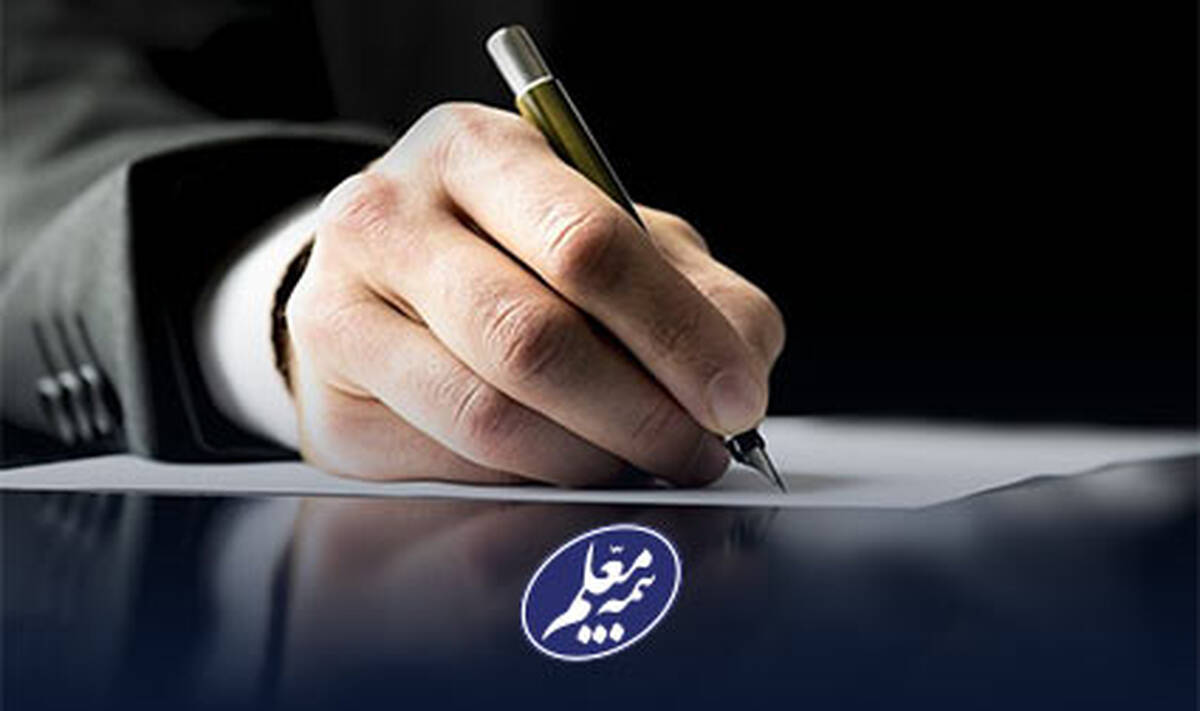پیام تبریک علی صیادزاده مدیرعامل بیمه معلم به مناسبت روز روابط‌عمومی و ارتباطات