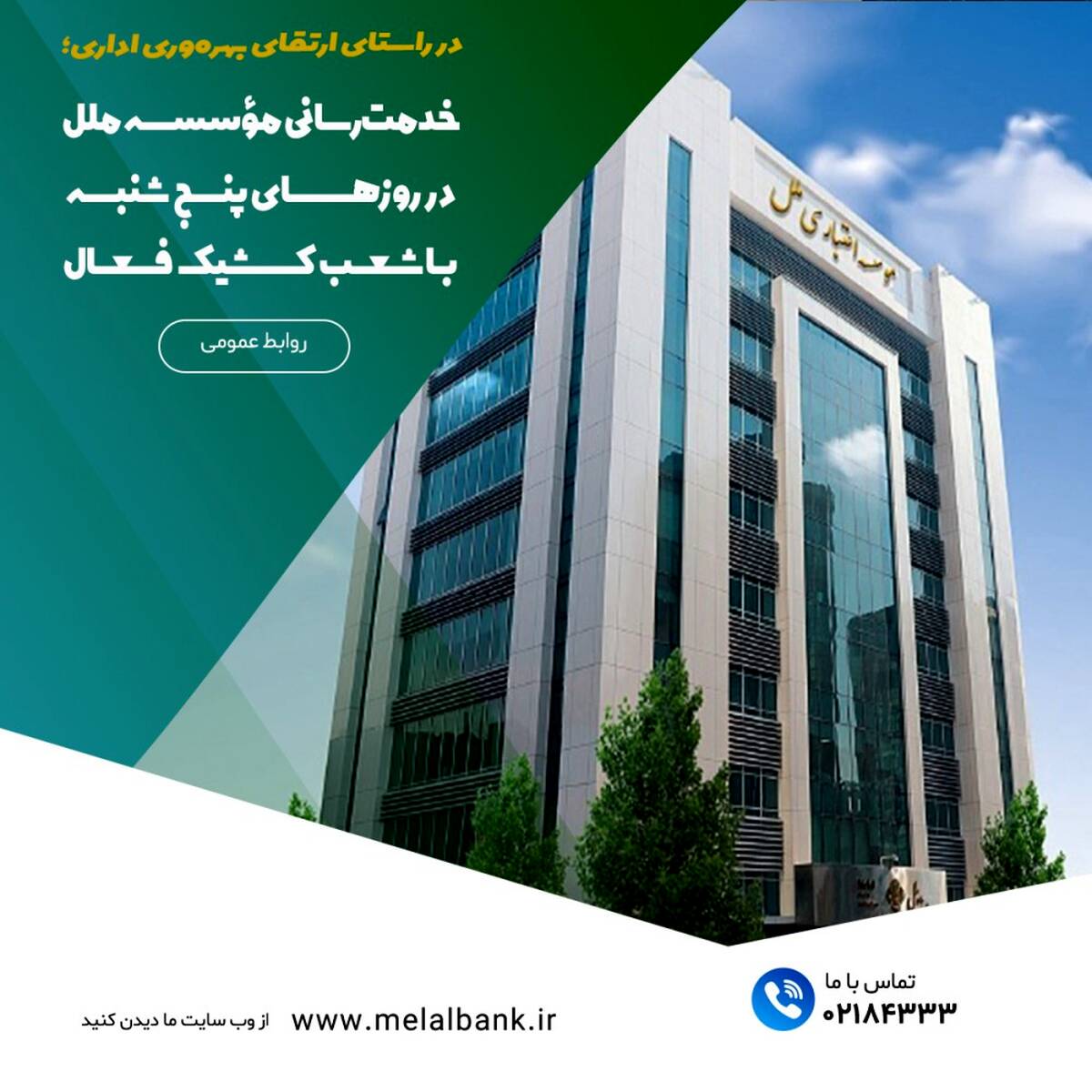 خدمت‌رسانی مؤسسه اعتباری ملل در روزهای پنج‌شنبه با شعب کشیک فعال