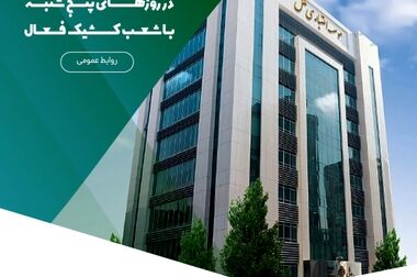 تمدید مهلت افتتاح حساب و دریافت تسهیلات در طرح‌های «نیکان ملل»/فرصتی دوباره برای خانوارها و بنگاه‌های اقتصادی جهت بهره‌مندی از تسهیلات قرض‌الحسنه مؤسسه اعتباری ملل