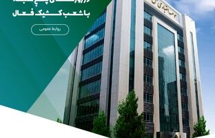 خدمت‌رسانی مؤسسه اعتباری ملل در روزهای پنج‌شنبه با شعب کشیک فعال
