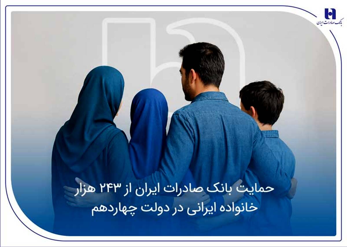 حمایت بانک صادرات ایران از 243 هزار خانواده ایرانی در دولت چهاردهم