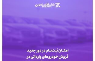 امکان ثبت‌نام در دور جدید فروش خودروهای وارداتی در بانک اقتصادنوین فراهم شد