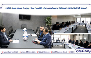 بیمه تعاون استانداردها را ارتقا داد/ تمدید گواهینامه‌های استاندارد بین‌المللی برای هفتمین سال پیاپی