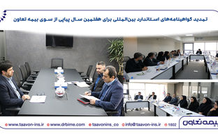 بیمه تعاون استانداردها را ارتقا داد/ تمدید گواهینامه‌های استاندارد بین‌المللی برای هفتمین سال پیاپی