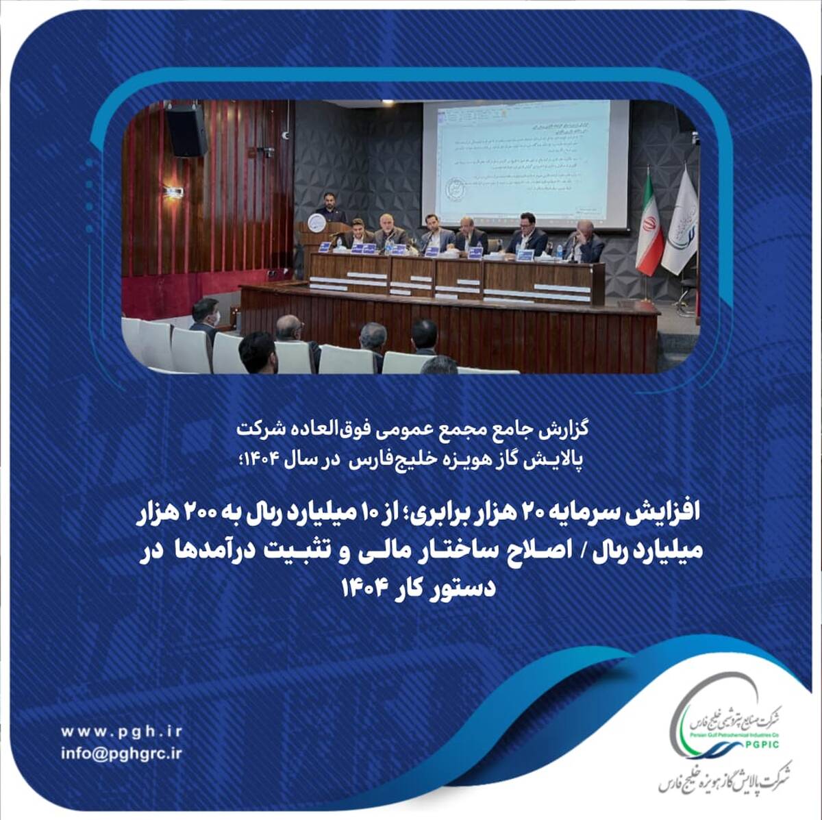 افزایش سرمایه ۲۰ هزار برابری؛ از ۱۰ میلیارد ریال به ۲۰۰ هزار میلیارد ریال / اصلاح ساختار مالی و تثبیت درآمدها در دستور کار ۱۴۰۴