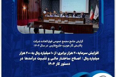 افزایش سرمایه ۲۰ هزار میلیارد تومانی، نقطه عطفی در تقویت ساختار مالی شرکت