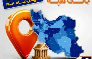 اعلام فهرست شعب کشیک بانک سپه در تهران و استان‌ها / پنجشنبه، نهم بهمن ماه