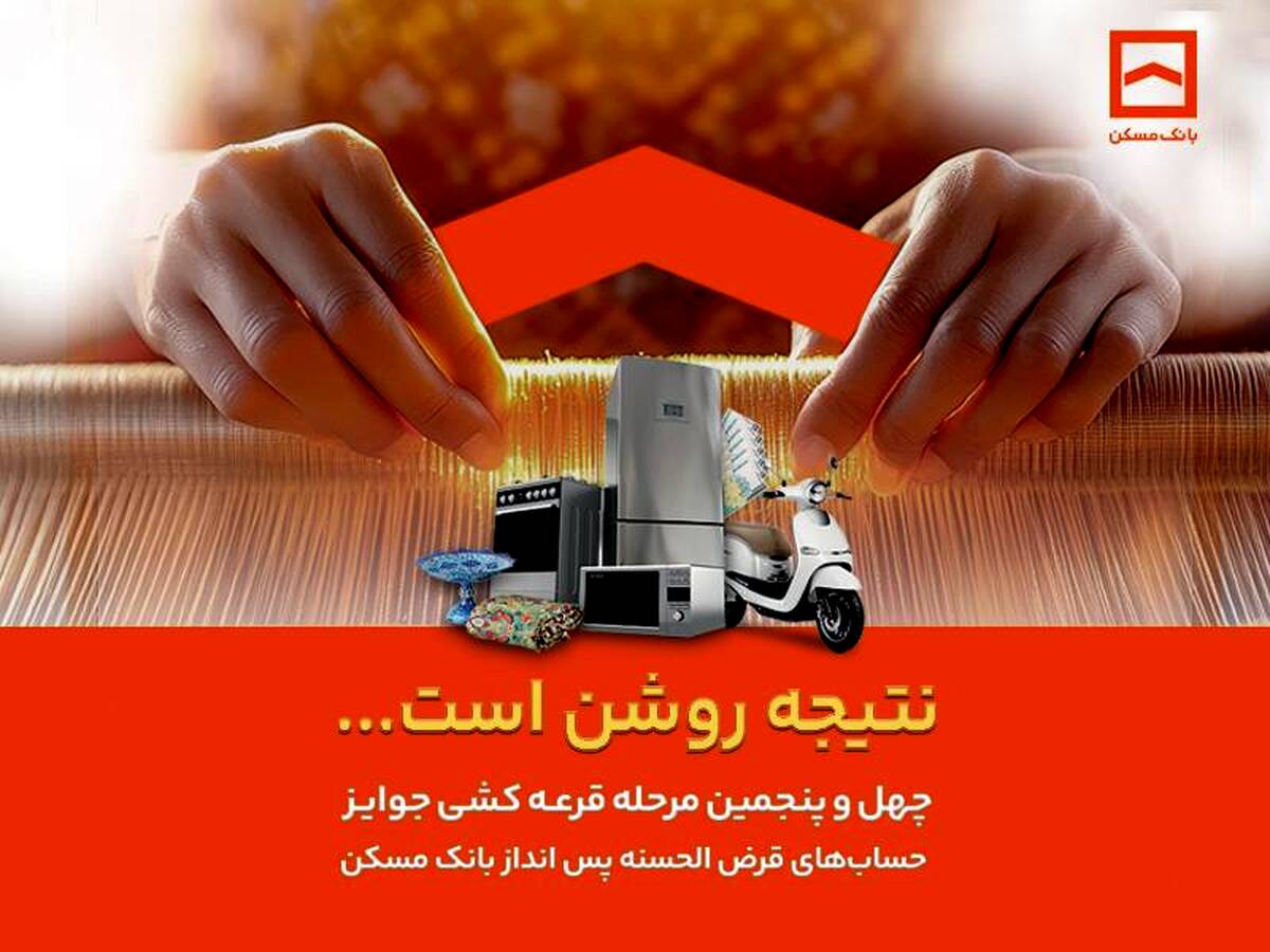 اسامی برندگان چهل و پنجمین دوره قرعه‌کشی حساب‌های قرض‌الحسنه پس انداز بانک مسکن اعلام شد/ لیست اسامی برندگان در سایت بانک مسکن
