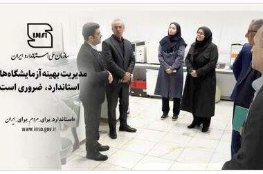 نقش استاندارد در سلامت، اعتماد عمومی و منافع ملی برجسته است