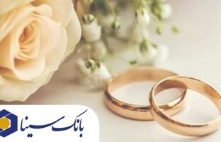 پرداخت تسهیلات قرض‌الحسنه ۱۹ هزار میلیارد ریالی بانک سینا در حوزه ازدواج و فرزندآوری در سال  1404 