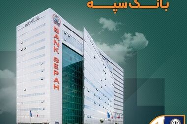 آمادگی بانک سپه برای گسترش تعاملات با فعالان اقتصادی شرق کشور