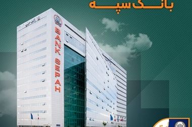آمادگی بانک سپه برای گسترش تعاملات با فعالان اقتصادی شرق کشور