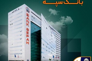 مراسم افتتاحیه نهمین المپیاد ورزشی کارکنان بانک سپه برگزار شد