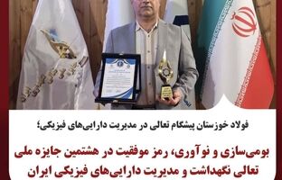 بومی‌سازی و نوآوری، رمز موفقیت در هشتمین جایزه ملی تعالی نگهداشت و مدیریت دارایی‌های فیزیکی ایران