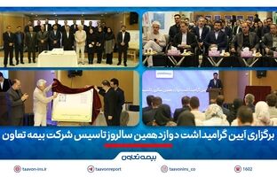 برگزاری آیین گرامیداشت دوازدهمین سالروز تاسیس شرکت بیمه تعاون/ علیپور یزدی مطرح کرد: دوازده سال نوآوری و تلاش برای فرهنگ‌سازی بیمه در کشور