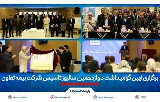 برگزاری آیین گرامیداشت دوازدهمین سالروز تاسیس شرکت بیمه تعاون/ علیپور یزدی مطرح کرد: دوازده سال نوآوری و تلاش برای فرهنگ‌سازی بیمه در کشور