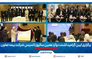 برگزاری آیین گرامیداشت دوازدهمین سالروز تاسیس شرکت بیمه تعاون/ علیپور یزدی مطرح کرد: دوازده سال نوآوری و تلاش برای فرهنگ‌سازی بیمه در کشور