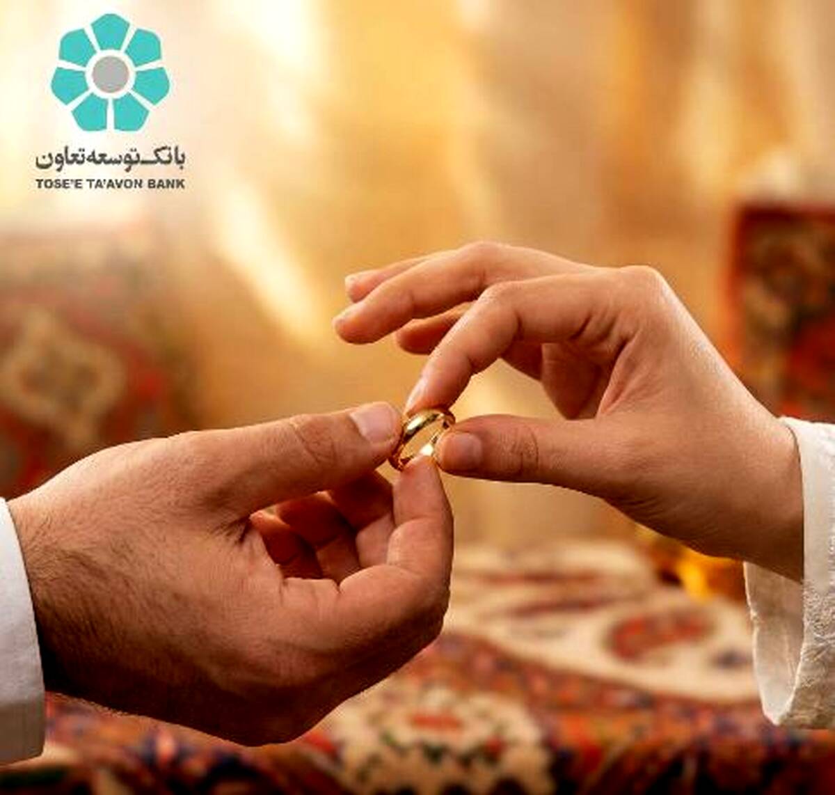 بهره‌مندی ۲۴۵۵ زوج از تسهیلات قرض‌الحسنه ازدواج بانک توسعه تعاون