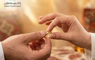 بهره‌مندی ۲۴۵۵ زوج از تسهیلات قرض‌الحسنه ازدواج بانک توسعه تعاون