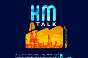 شرکت پالایش نفت تهران میزبان نشست تخصصی مسئولین و خبرگان مدیریت دانش صنعت پالایش و پژوهشگاه نفت