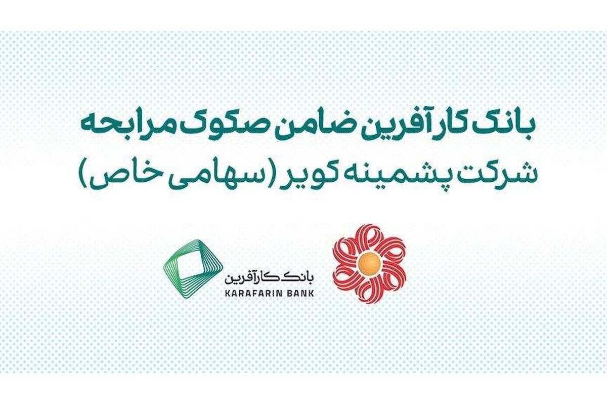 ضمانت صکوک مرابحه شرکت پشمینه کویر توسط بانک کارآفرین