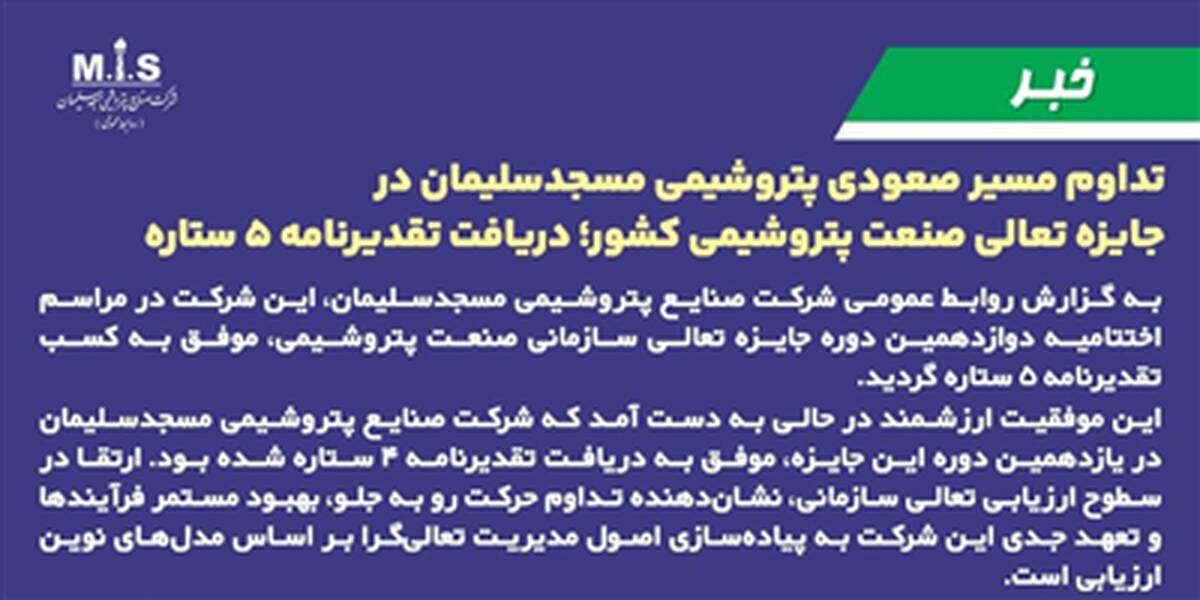تداوم مسیر صعودی پتروشیمی مسجدسلیمان در جایزه تعالی صنعت پتروشیمی کشور؛ دریافت تقدیرنامه ۵ ستاره