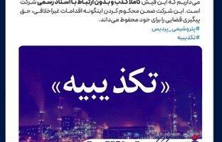 تکذیبیه رسمی شرکت پتروشیمی پردیس