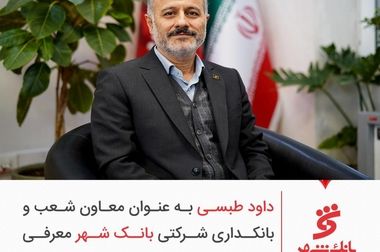 ابزارهای نوین مالی بانک شهر در خدمت توسعه و پیشرفت کلانشهر قم