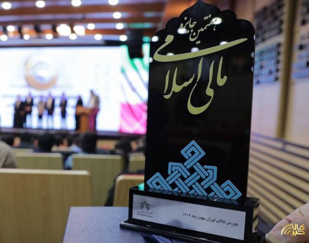 بورس کالای ایران نهاد برتر مالی اسلامی کشور در سال ۱۴۰۴ شد