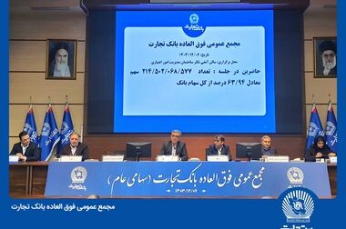 افزایش سرمایه بیش از 340 درصدی بانک تجارت به تصویب سهامداران رسید
