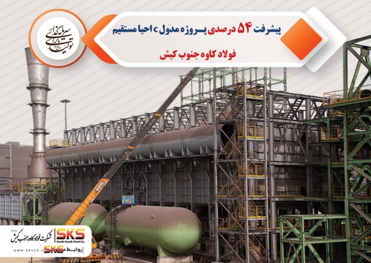 پیشرفت 54 درصدی پروژه مدول C احیا مستقیم فولاد کاوه جنوب کیش