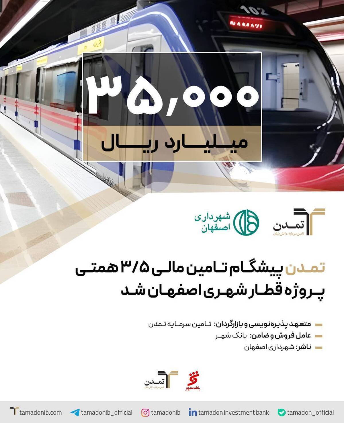 «تمدن» پیشگام تامین مالی ۳/۵ همتی پروژه قطار شهری اصفهان شد