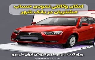 ارائه خدمت حساب وکالتی برای خرید خودروهای ایران خودرو در بانک شهر