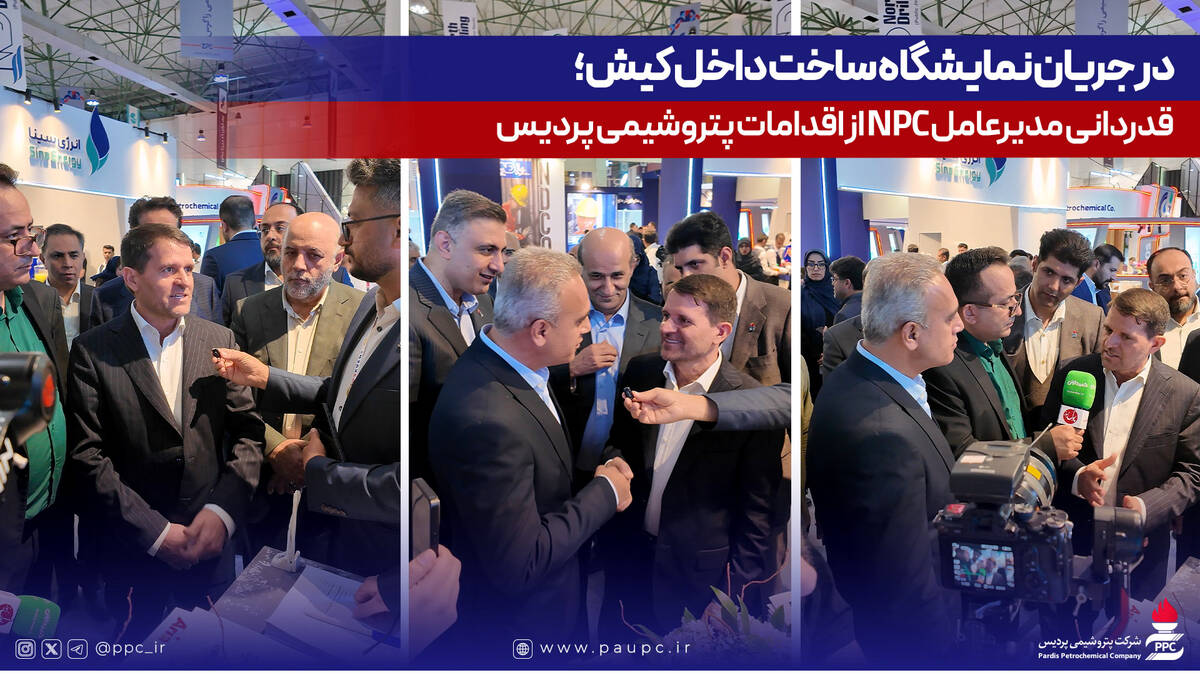 در جریان نمایشگاه ساخت داخل کیش؛ قدردانی مدیرعامل NPC از اقدامات پتروشیمی پردیس